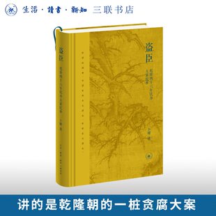 盗臣：乾隆四十六年钦办大案纪事 卜键 著9787108081551 三联书店