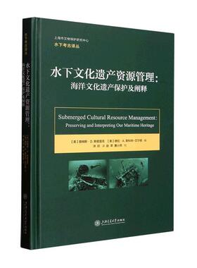 水下文化遗产资源管理：海洋文化遗产保护及阐释：preserving an dinterpreting our maritime heritag詹姆斯·斯皮雷克  历史书籍