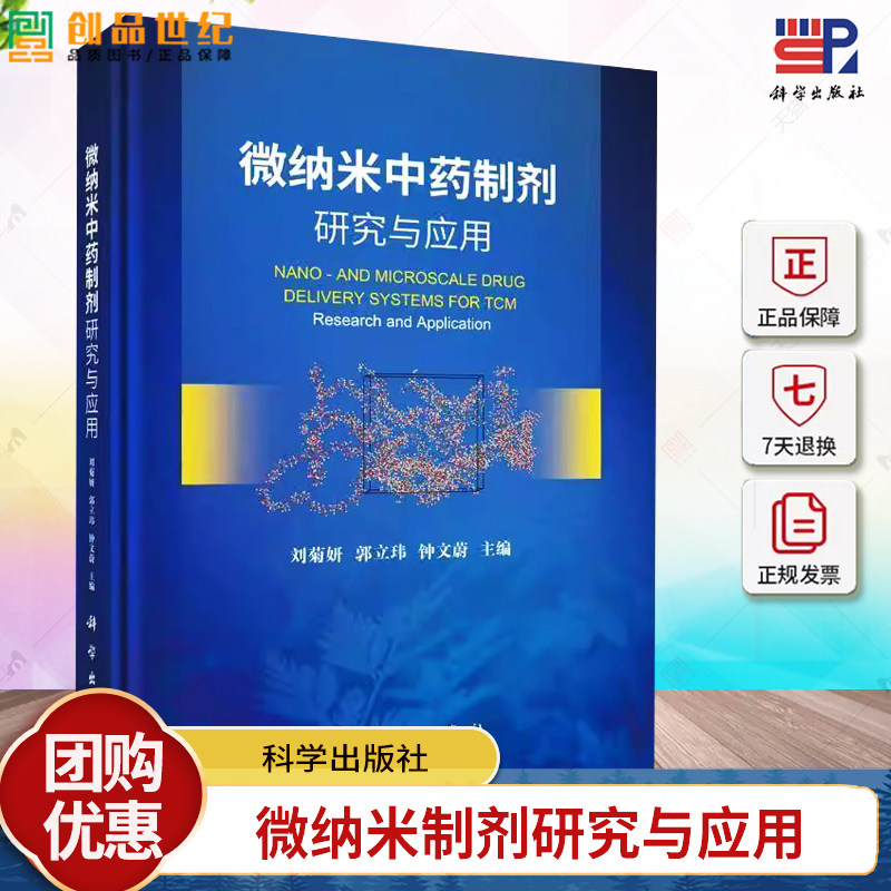 微纳米中药制剂研究与应用 刘菊妍等著 纳米生物材料是21世纪的 学科之一纳米生物材料在抗肿瘤抗菌及多类疑难病症 科学出版社