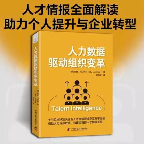 正版包邮 人力数据驱动组织变革 [英]托比·卡尔肖著 HR能力全面提升 构建完善人力情报系统 推动业务绩效提升 中国科学技术出版