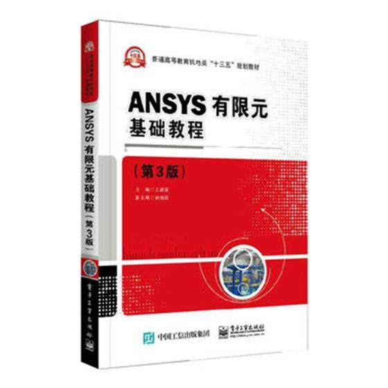 【正版现货】ANSYS有限元基础教程 第3第三版 新荣有限元法数值计算方法ANSYS软件实体建模技术网格划分教程书籍