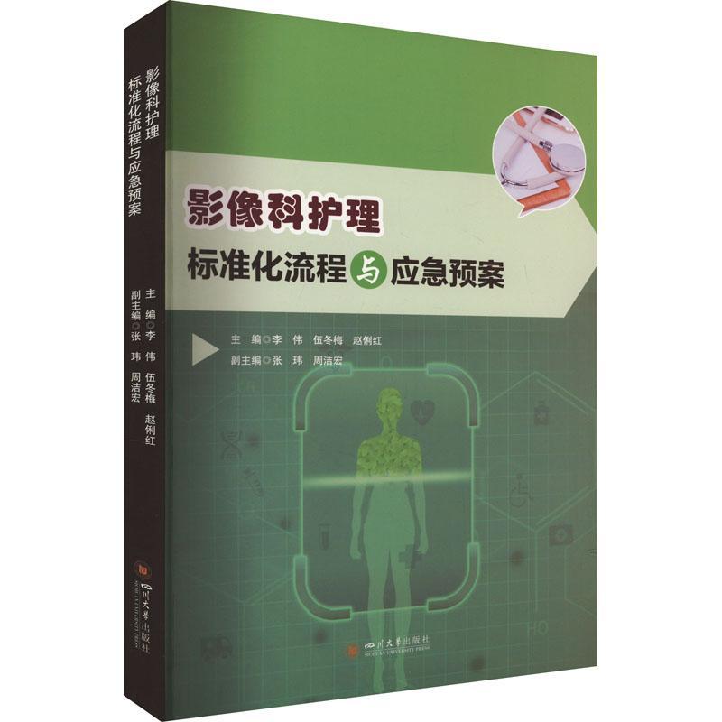 影像科护理标准化流程与应急预案李伟  医药卫生书籍