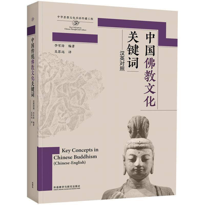 中国教文化关键词:汉、英李雪涛外语教学与研究出版社9787521372021 哲学宗教书籍
