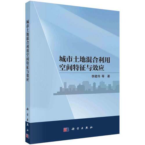 城市土地混合利用空间特征与效应李建伟科学出版社9787030801364 经济书籍
