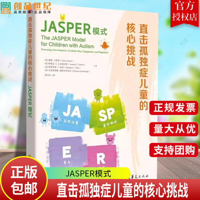 正版包邮 直击孤独症儿童的核心挑战 JASPER模式 孤独症社交沟通干预方法特殊教育儿童教育 华夏出版社 9787522207032