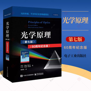 书籍 第7版 埃米尔沃耳夫 光学原理 电子工业出版 名著 马科斯 诺贝尔物理学奖获得者Born经典 60周年纪念版 光学教材 玻恩 社 正版