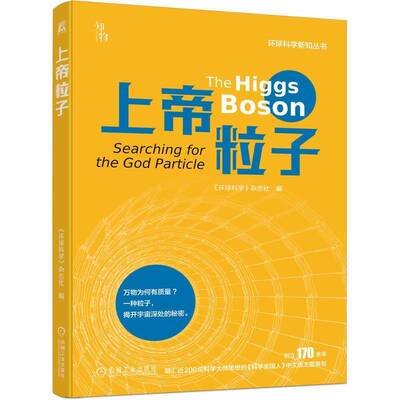 上帝粒子 《环球科学》杂志社 环球科学新知丛书 解释了希格斯玻色子的重要性 介绍了大型强子对撞机书籍 机械工业出版社