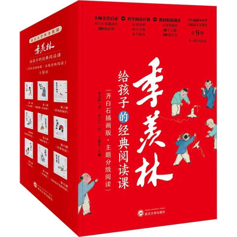 季羡林给孩子的经典阅读课(全9册)王佩芬 中小学教辅书籍
