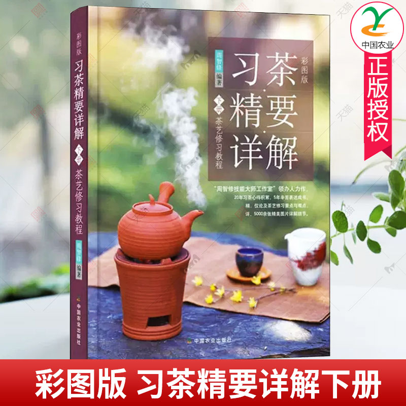 正版包邮 彩图版 习茶精要详解下册 茶艺修习教程 周智修茶艺茶礼书籍茶叶鉴别器具选择冲泡指南泡茶技艺茶艺师技能培训书籍