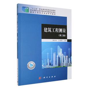 正版包邮 建筑工程测量 第三版 黄国斌 王福增主编 9787030701800 科学出版社