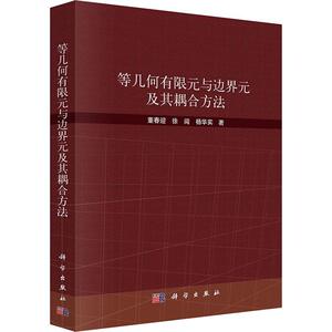 等几何有限元与边界元及其耦合方法 董春迎 徐闯 杨华实 自然科学 专业科技书籍 9787030784124 科学出版社