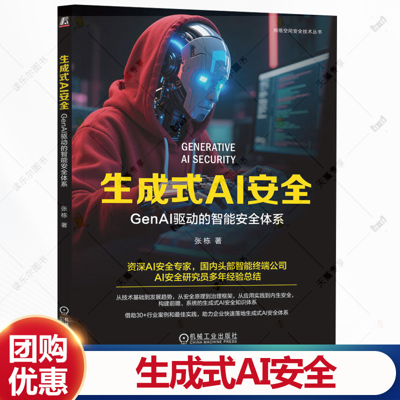 生成式AI安全 GenAI驱动的智能安全体系 张栋 AI LangChain Agent AIGC 大语言模型 生成式AI安全技术书籍 机工出版社