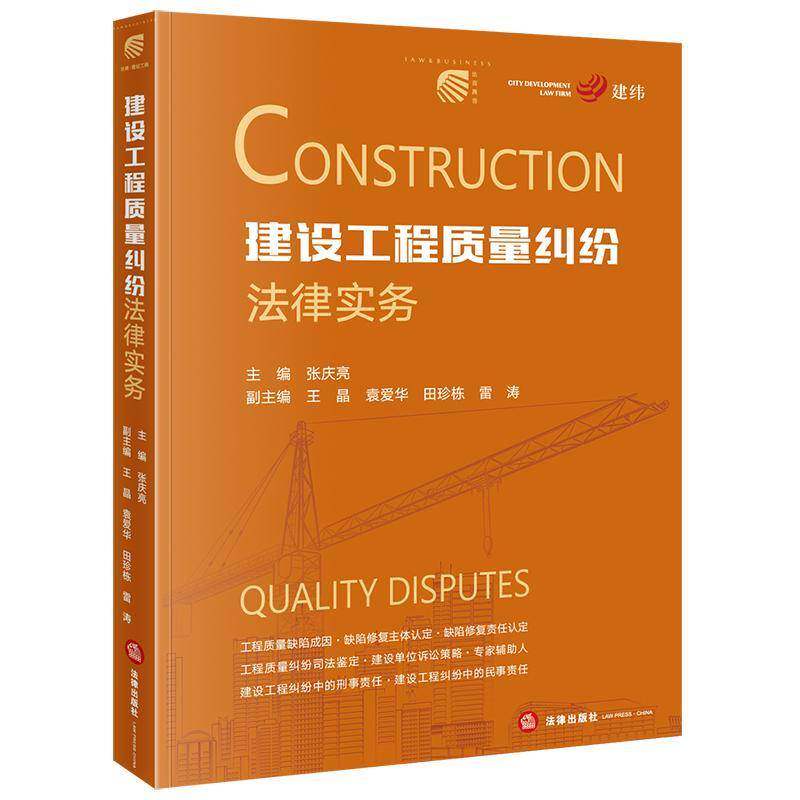 建设工程质量纠纷法律实务张庆亮法律出版社9787519799649 法律书籍