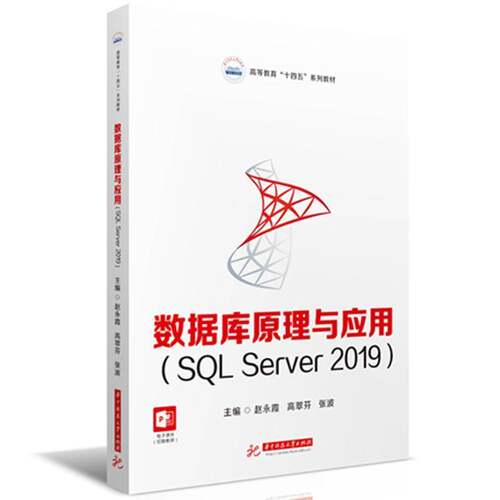 数据库原理与应用:SQL Server 2019赵永霞华中科技大学出版社9787568097338 计算机与网络书籍