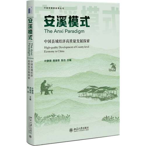 安溪模式:中国县域经济高质量发展探索:high-quality development of county-level e叶静漪北京大学出版社9787301375815 图书书籍