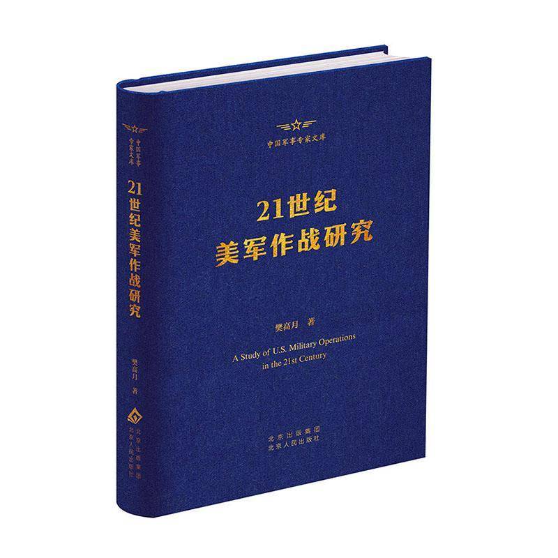 21世纪美军作战研究樊高月北京人民出版社9787530006115 军事书籍