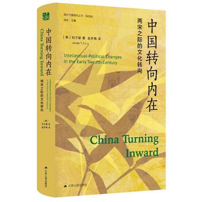 中国转向内在:两宋之际的文化转向:intellectual-political changes in the early twelfth century刘子健  历史书籍