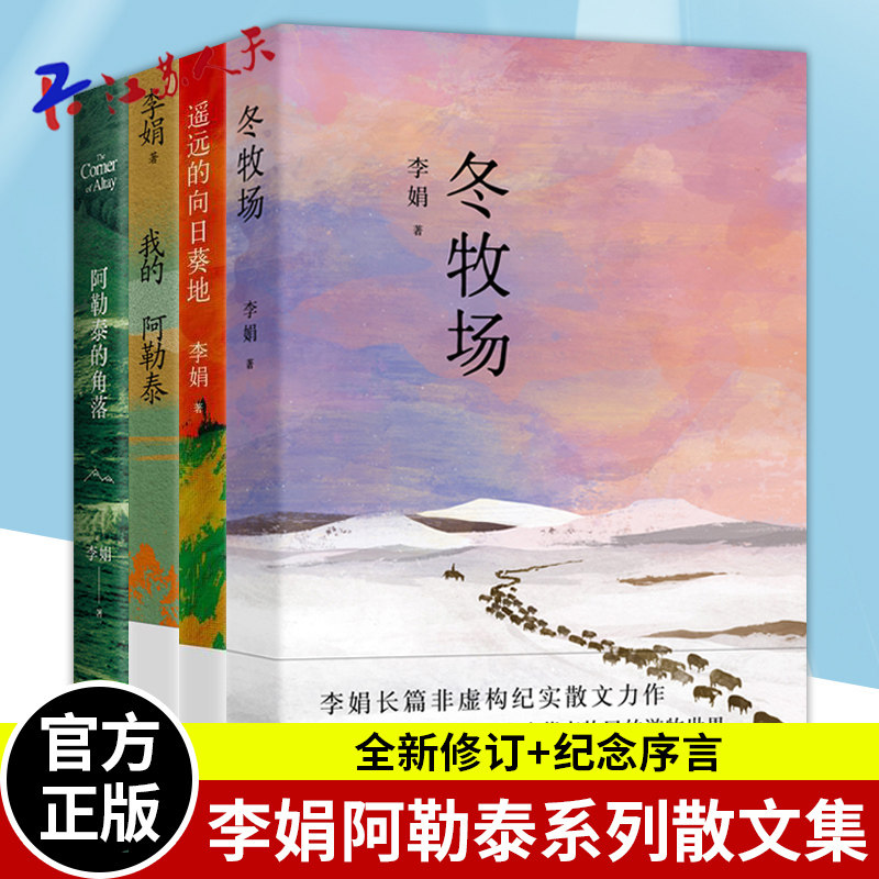 李娟的书全套4册 我的阿勒泰+阿勒泰的角落+遥远的向日葵地+冬牧场 李娟作品全集散文集随笔