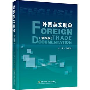 外贸英文制单 第四版 张爱玲 编 大学教材 正版图书籍 首都经济贸易大学出版社 经济书籍