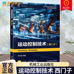 运动控制技术西门子 李方园 西门子数字化人才培养系列教材 市政工程工程管理资格考试自学用书 机械工业出版社