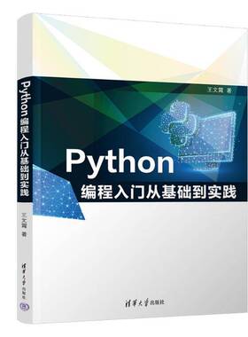 Python编程入门从基础到实践王文霄清华大学出版社有限公司9787302682332 计算机与网络书籍