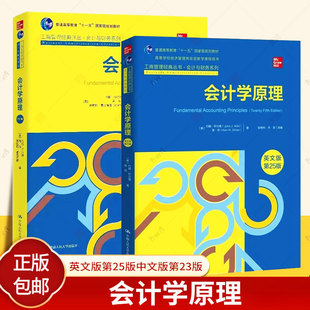 会计学原理 第25版 英文版 中文版第23版任选工商管理经典丛书 会计与财务系列 财务管理基础 报表分析经济金融中国人民大学出版社