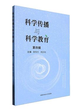 科学传播与科学教育（第四辑）郭传杰  社会科学书籍