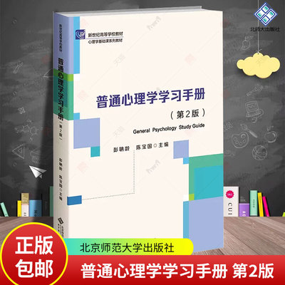 普通心理学学习手册 第2版  9787303293568 彭聃龄陈宝国 心理系本科生基础课教材 硕博士研究生 北京师范大学出版社教育 正版书籍