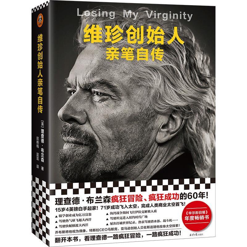 正版包邮 维珍创始人亲笔自传 理查德·布兰森疯狂冒险 疯狂成功的60年 商业人物传记 71岁成功飞入太空 屡次打破纪录 读客传记图片