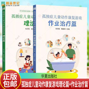 【2册任选】孤独症儿童动作康复游戏理论篇+作业治疗篇 向方桃 华夏出版社孤独症儿童的康复教育家庭训练 ASD儿童动作康复科普读物