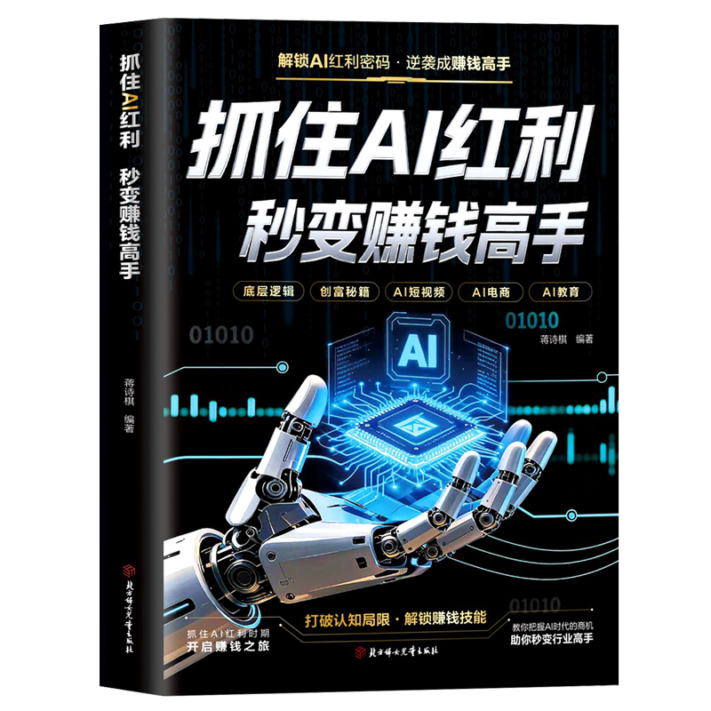 抓住AI红利 秒变赚钱高手 人人都能玩转的赚钱指南 ai人工智能入门书籍 正版