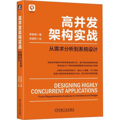 高并发架构实战:从需求分析到系统设计:concurrent applications from requirements analysis to archit李智慧  计算机与网络书籍