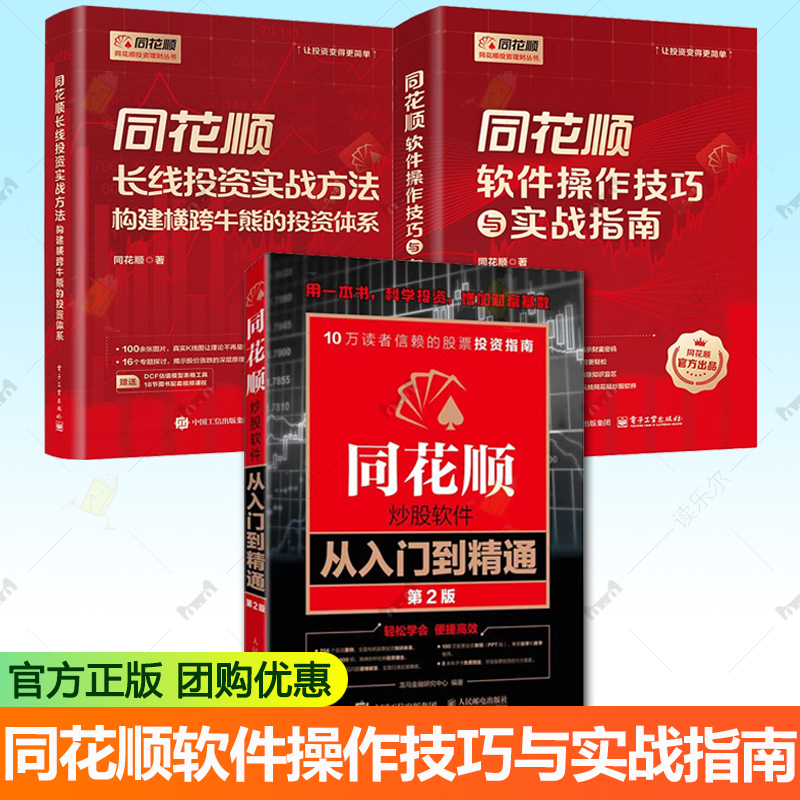 3册 同花顺软件操作技巧与实战指南+股票投资第一课+同花顺炒股软件从入门到精通 第2版 炒股实操宝典 炒股软件基础操作金融股票书