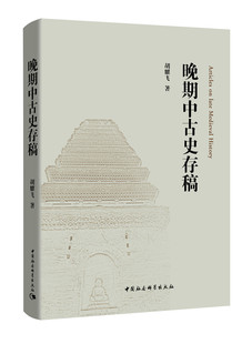 正版包邮 晚期中古史存稿  胡耀飞 书店 宋辽金元书籍