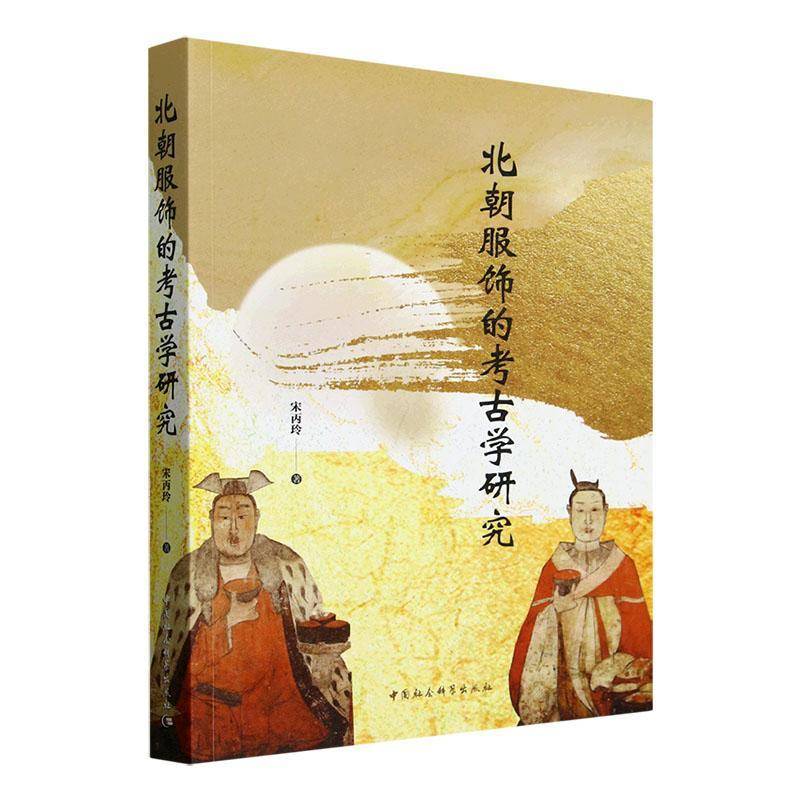 北朝服饰的考古学研究宋丙玲中国社会科学出版社9787522743059 工业技术书籍