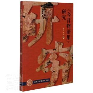 今昔物语集研究/浙商大东亚研究文库金伟普通大众佛经故事传记书籍
