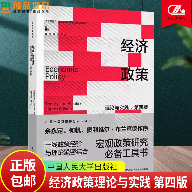 经济政策 理论与实践 第四版4版 经济科学译丛“十三五国家重点出版物出版规划项目 阿格尼丝·贝纳西-奎里 中国人民大学出版社