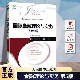 正版金融理论与实务 第5版 孟昊经济管理图书籍国际金融基础知识 读物高等教育职业教育本专科教材人民邮电出版社 978711565016
