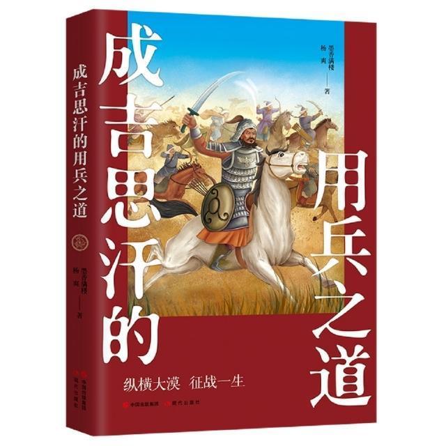 成吉思汗的用兵之道墨香满楼普通大众成吉思汗传记历史书籍