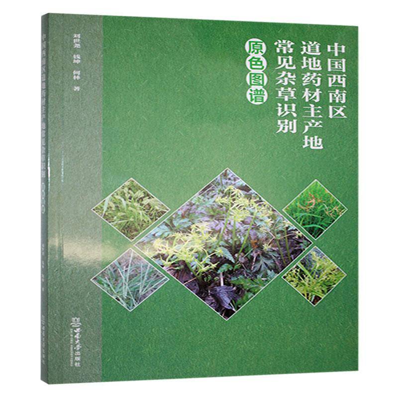 中国西南区道地药材主产地常见杂草识别原色图谱刘世尧西南大学出版社9787569717327 农业、林业书籍