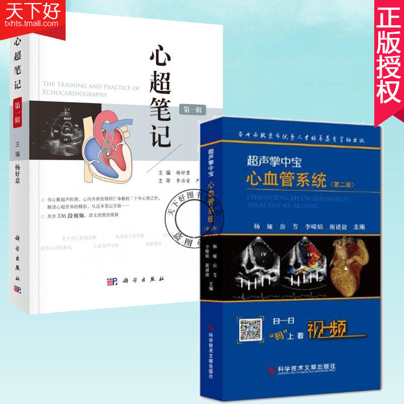 bf 正版包邮 超声掌中宝-心血管系统 第二2版+心超笔记 第一辑杨好意主编附超声入门书籍心脏超声心动图学声医学