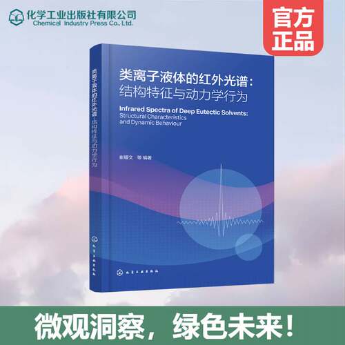 类离子液体的红外光谱:结构特征与动力学行为:structural characteristics and dyn崔耀文等化学工业出版社9787122491879 图书书籍