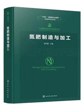 氮肥制造与加工顾宗勤化学工业出版社9787122479266 图书书籍