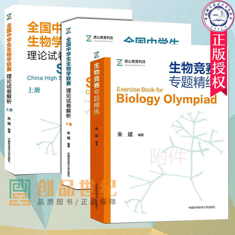 生物联赛套装3册 生物竞赛专题精练+全国中学生生物学联赛理论试卷解析上下册 朱斌 生物学联赛历年真题解析高中生物奥赛竞赛教程