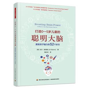 打造0-5岁儿童的聪明大脑:激发孩子脑力的52个妙方吉尔·斯塔姆  儿童读物书籍
