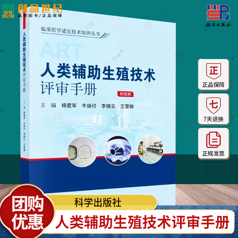 人类辅助生殖技术评审手册附视频 临床医学适宜技术培训丛书 不孕不育相关诊疗规范 主编杨爱军 牛焕付等9787030794925科学出版社