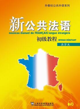 新公共法语:初级教程:Niveau debutant吴贤良  工业技术书籍