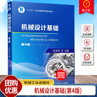 机械设计基础 第4版 第四版 朱龙英 高等学校近机械类和非机械类专业机械设计基础课程教材 机械工业出版社9787111745037