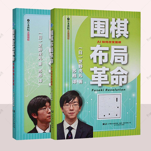 正版  围棋布局革命+围棋定式革命   日 芝野虎丸  体育书籍 人类棋手对于布局的常识理解 基本定式的大变革 辽宁科学技术出版社