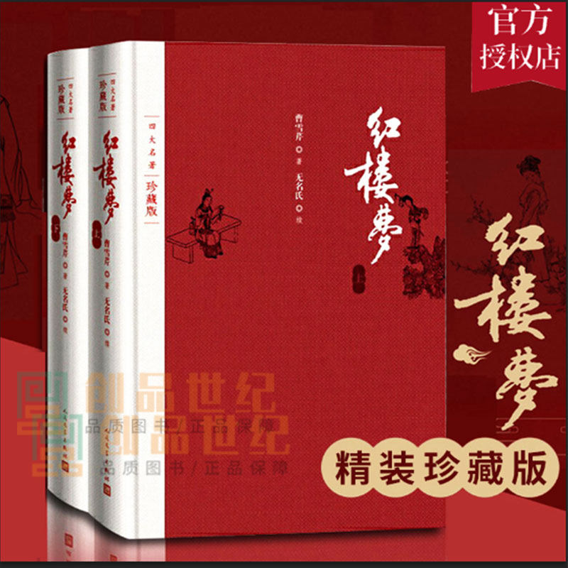 红楼梦 正版原著人民文学出版社珍藏版布面精装 曹雪芹 四大名著整理戴敦邦插图本古典小说书籍高中生导读红楼梦脂评汇校本 正版